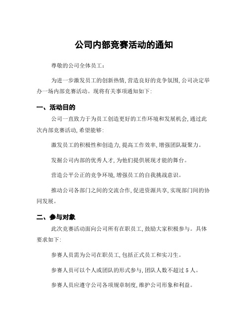 公司内部竞赛活动的通知