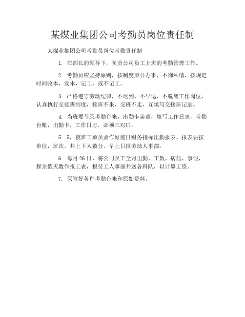 某煤业集团公司考勤员岗位责任制