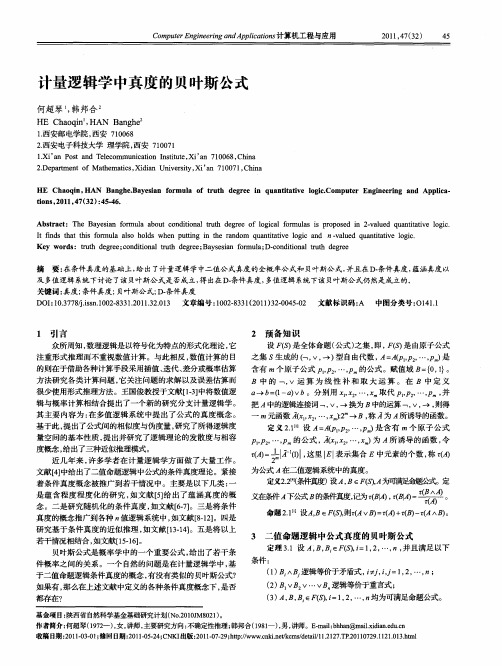 计量逻辑学中真度的贝叶斯公式