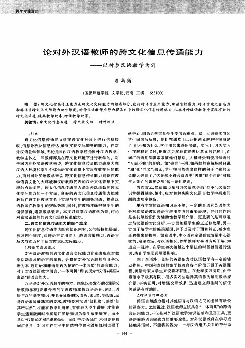论对外汉语教师的跨文化信息传通能力——以对泰汉语教学为例