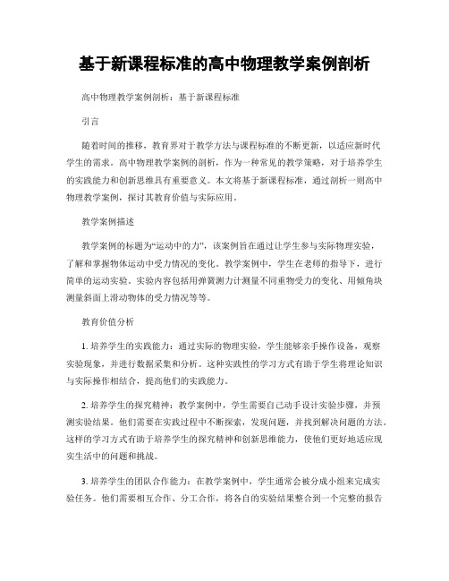 基于新课程标准的高中物理教学案例剖析