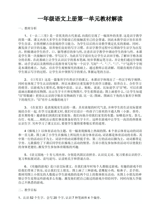 人教版小学语文一年级上册第一单元集体备课