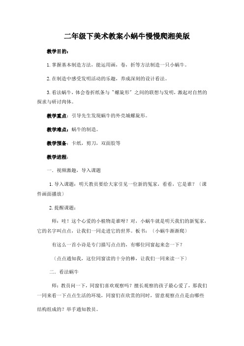 二年级下美术教案小蜗牛慢慢爬湘美版