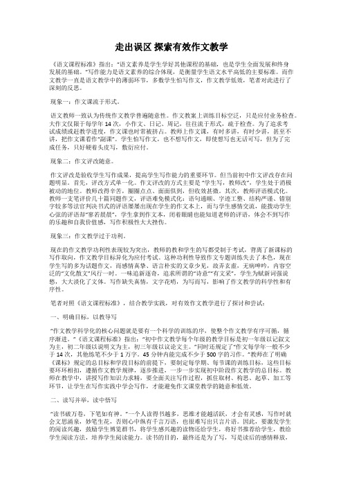 走出误区 探索有效作文教学