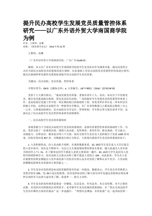提升民办高校学生发展党员质量管控体系研究——以广东外语外贸大学南国商学院为例