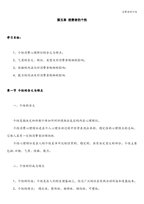 消费者的个性