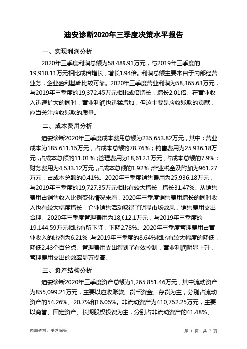 迪安诊断2020年三季度决策水平分析报告