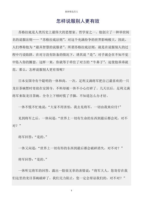 【口才与演讲类范文精选】怎样说服别人更有效