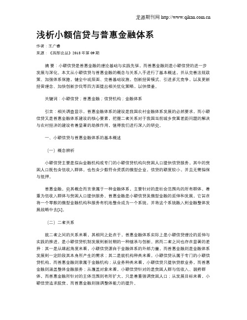 浅析小额信贷与普惠金融体系