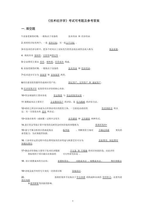 《技术经济学》考试可考题及参考答案