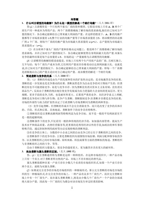 各名校微观经济学经典简答题