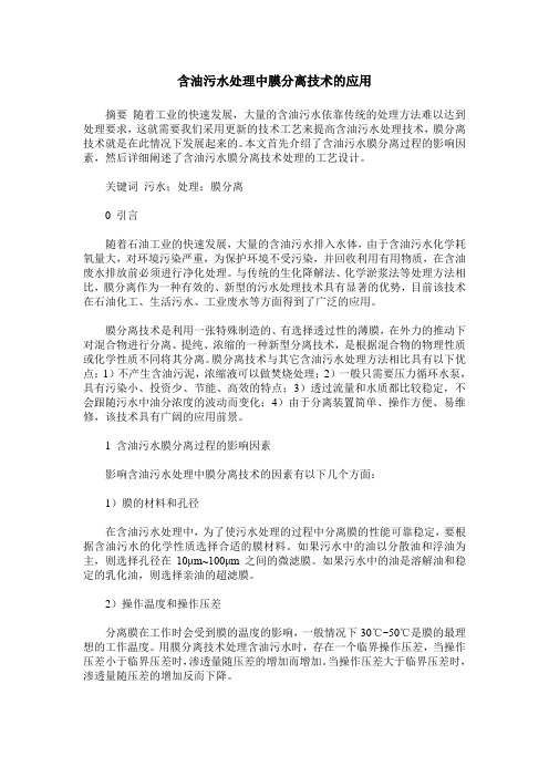 含油污水处理中膜分离技术的应用