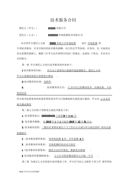 xxx环境监测合同2015
