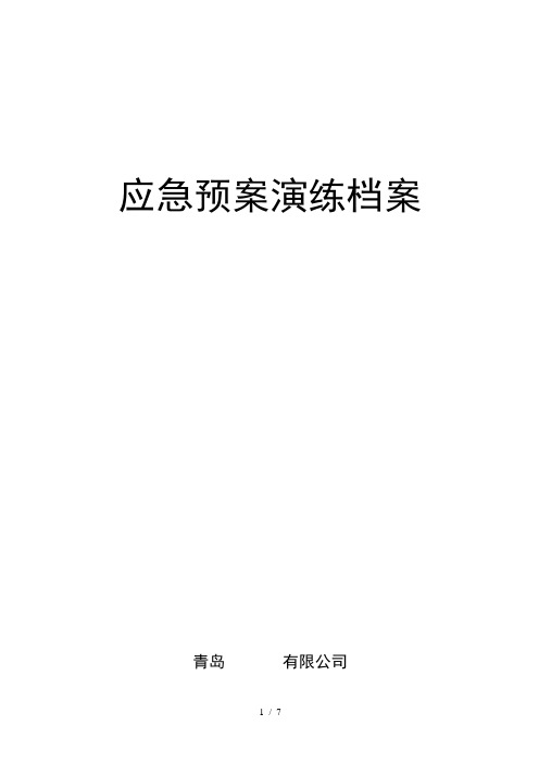 应急预案演练档案(模板)