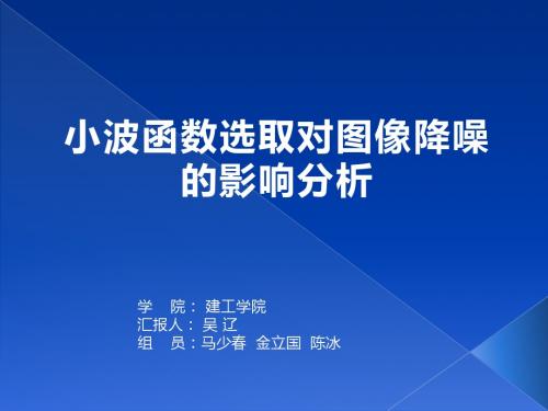 小波分析在图像降噪的应用