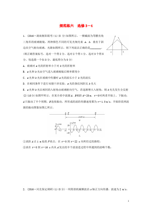 高考物理一轮复习 规范练六 选修3-4