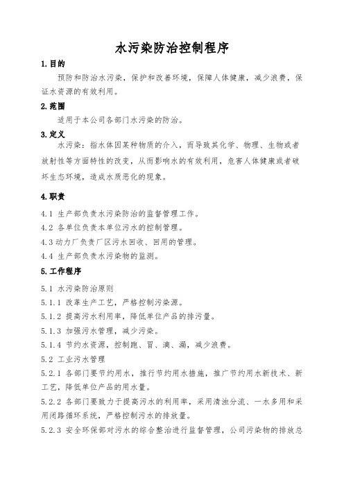 水污染防治控制程序