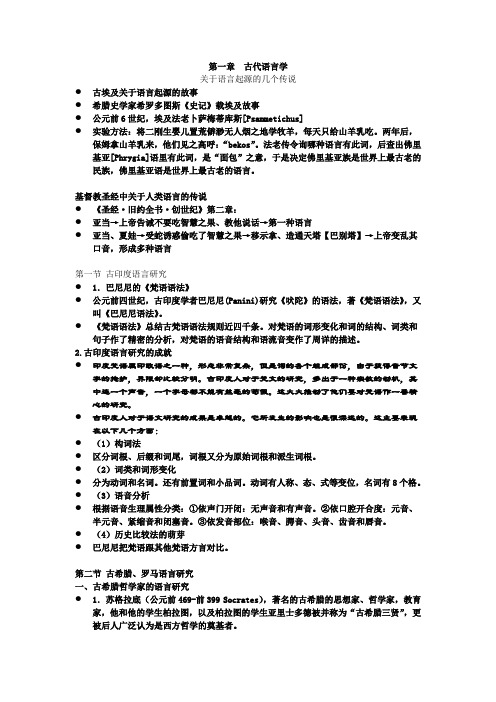 西方语言学史-第一章