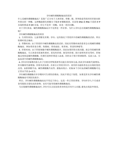 孕妇碱性磷酸酶偏高的原因