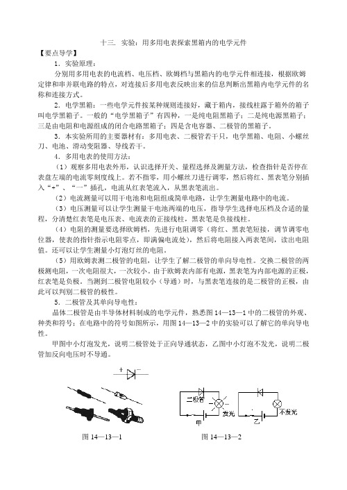 十三. 实验用多用电表探索黑箱内的电学元件.