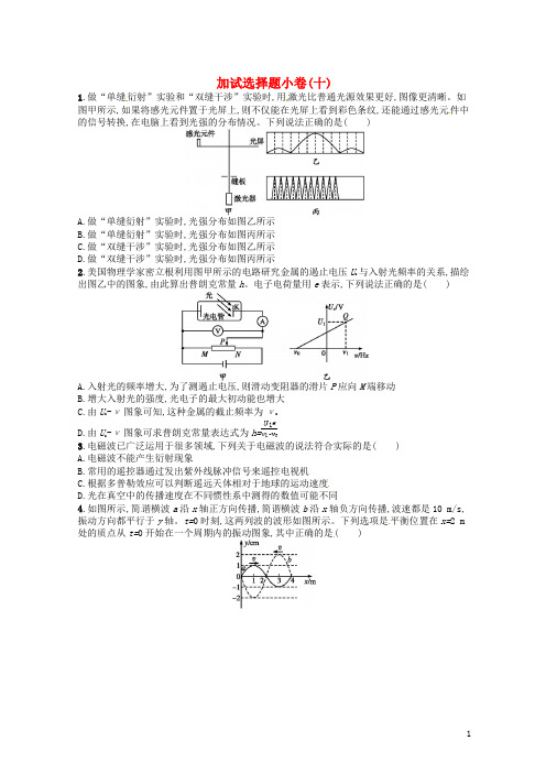 (浙江选考)最新2020届高考物理二轮复习 加试选择题小卷10
