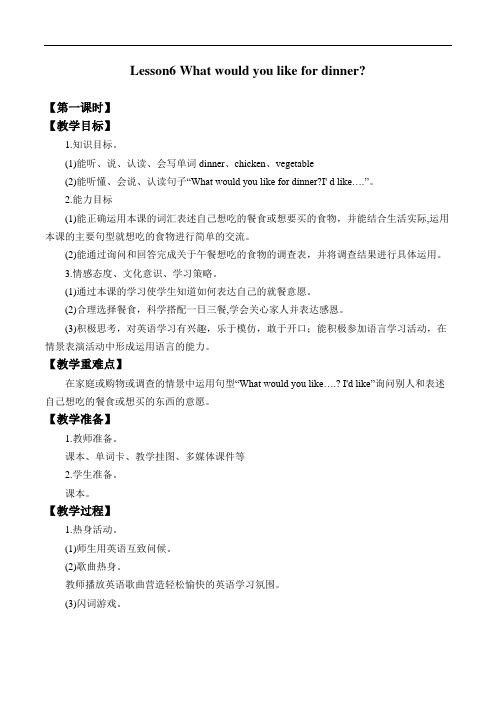 接力版三年级起点小学五年级英语上册教案Lesson-6---What-would-you-like-for-dinner