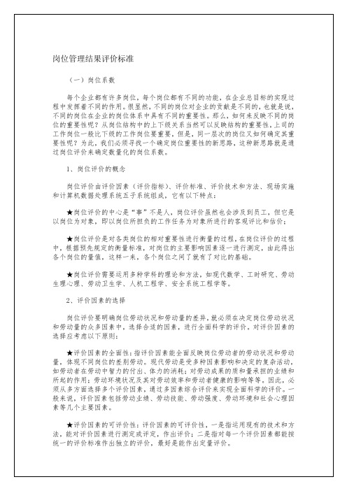 岗位管理结果评价标准