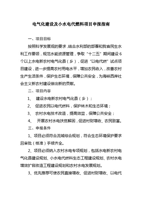 电气化建设及小水电代燃料项目申报指南