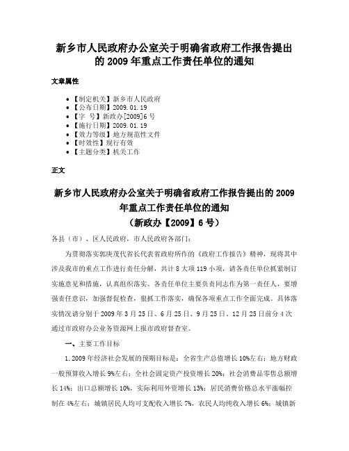 新乡市人民政府办公室关于明确省政府工作报告提出的2009年重点工作责任单位的通知