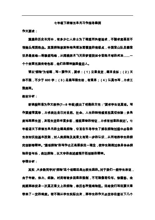 【初中语文】七年级下册语文第五单元习作指导案例 人教版