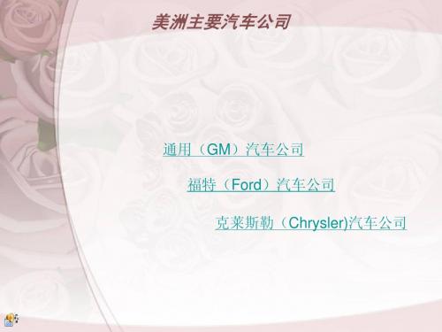 美洲主要汽车公司