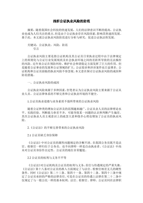 浅析公证执业风险的防范
