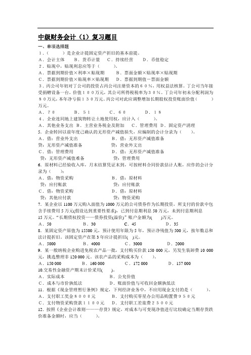 中级财务会计()-高起专