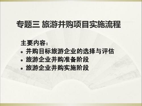 第七章 并购目标旅游企业的选择与评估