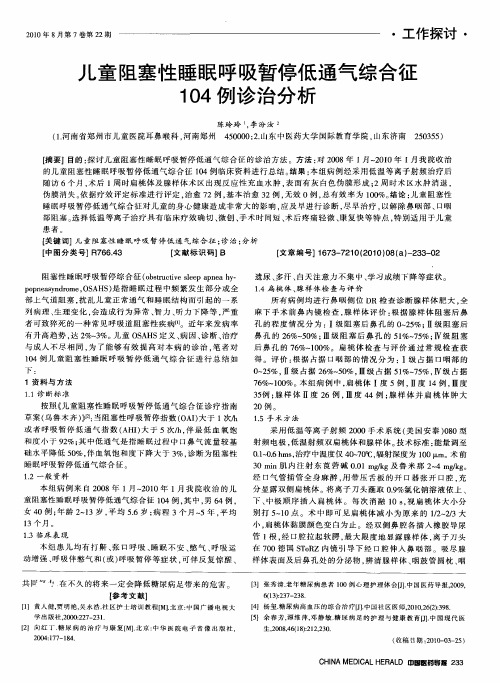 儿童阻塞性睡眠呼吸暂停低通气综合征104例诊治分析