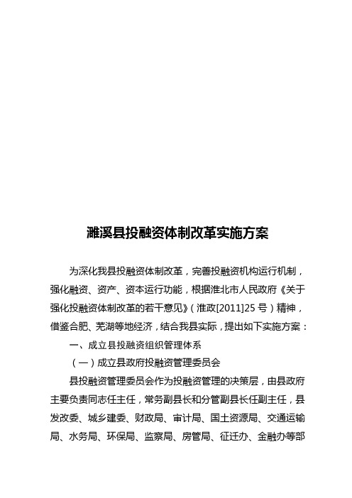 某县投融资体制改革实施方案