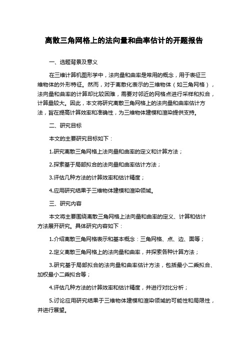 离散三角网格上的法向量和曲率估计的开题报告