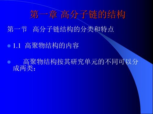 《高分子物理》第一章-高分子链结构