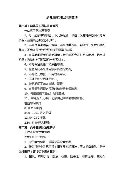 幼儿园实习队注意事项