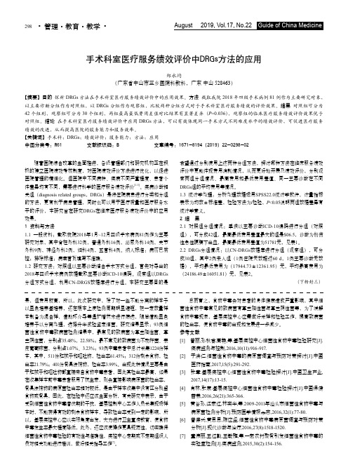 手术科室医疗服务绩效评价中DRGs方法的应用