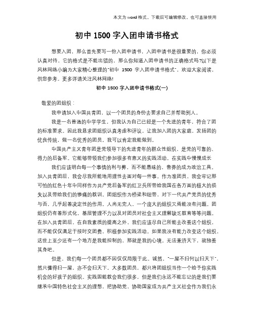 初中1500字入团申请书格式