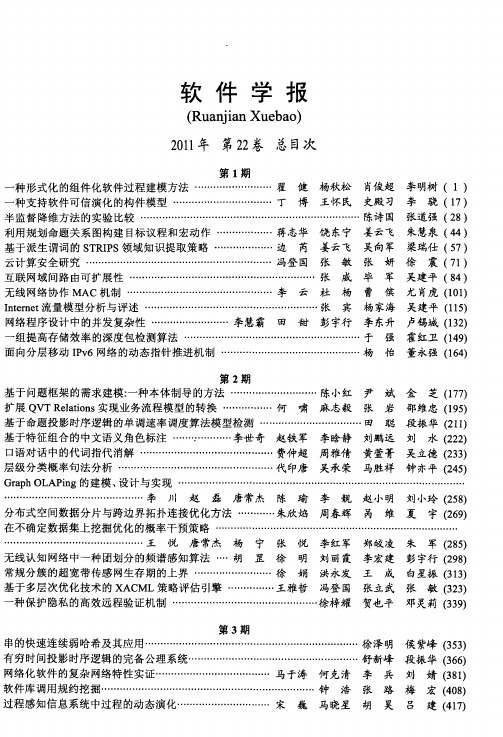 软件学报2011年第22卷总目次