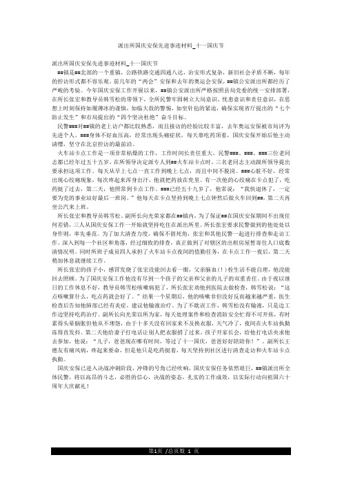 派出所国庆安保先进事迹材料_十一国庆节