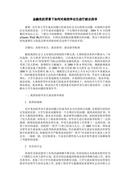 金融危机背景下如何对高校毕业生进行就业指导