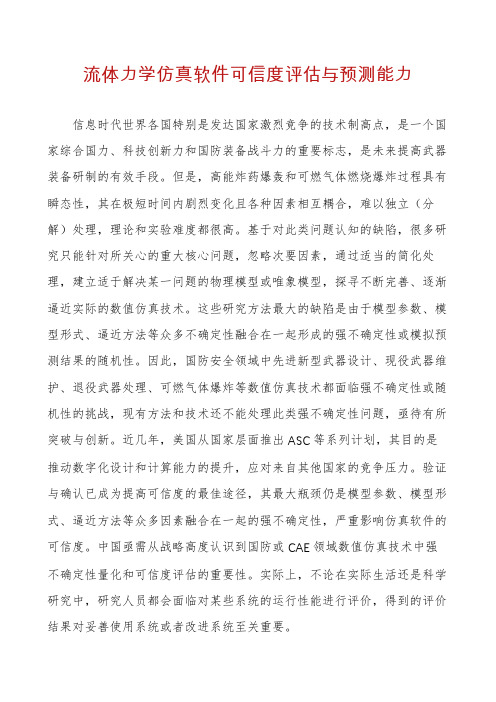 流体力学仿真软件可信度评估与预测能力