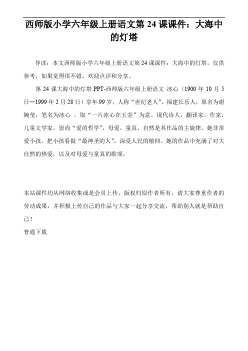 西师版小学六年级上册语文第24课课件：大海中的灯塔
