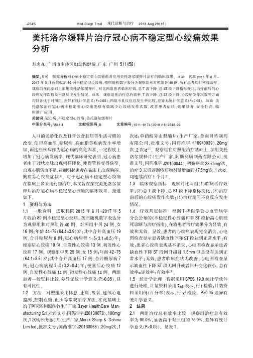 美托洛尔缓释片治疗冠心病不稳定型心绞痛效果分析