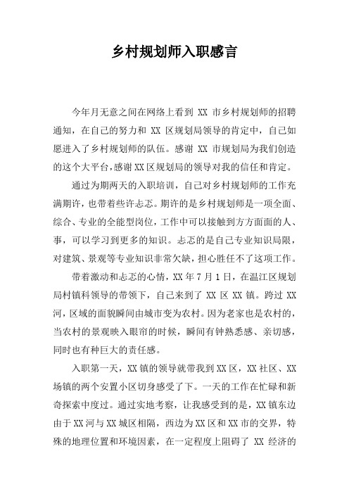 乡村规划师入职感言