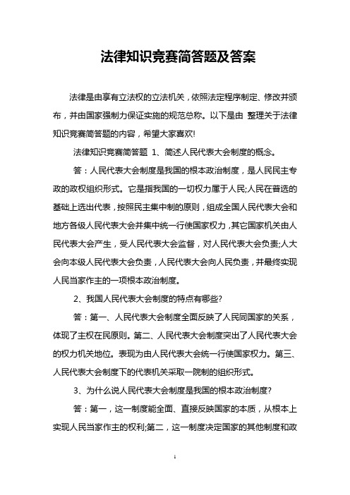 法律知识竞赛简答题及答案