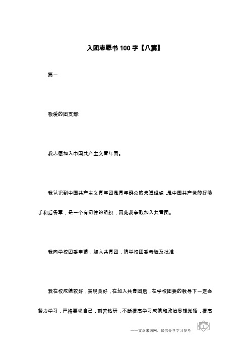 入团志愿书100字【八篇】